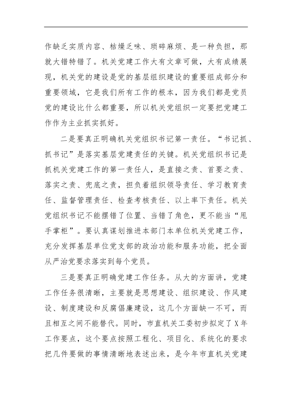 最新2020年市直机关党建会讲话.docx_第2页