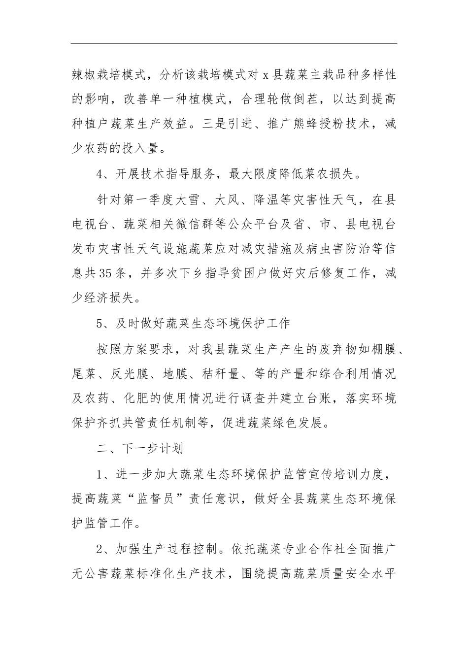 最新2020年蔬菜污染环境卫生整治工作总结.docx_第3页