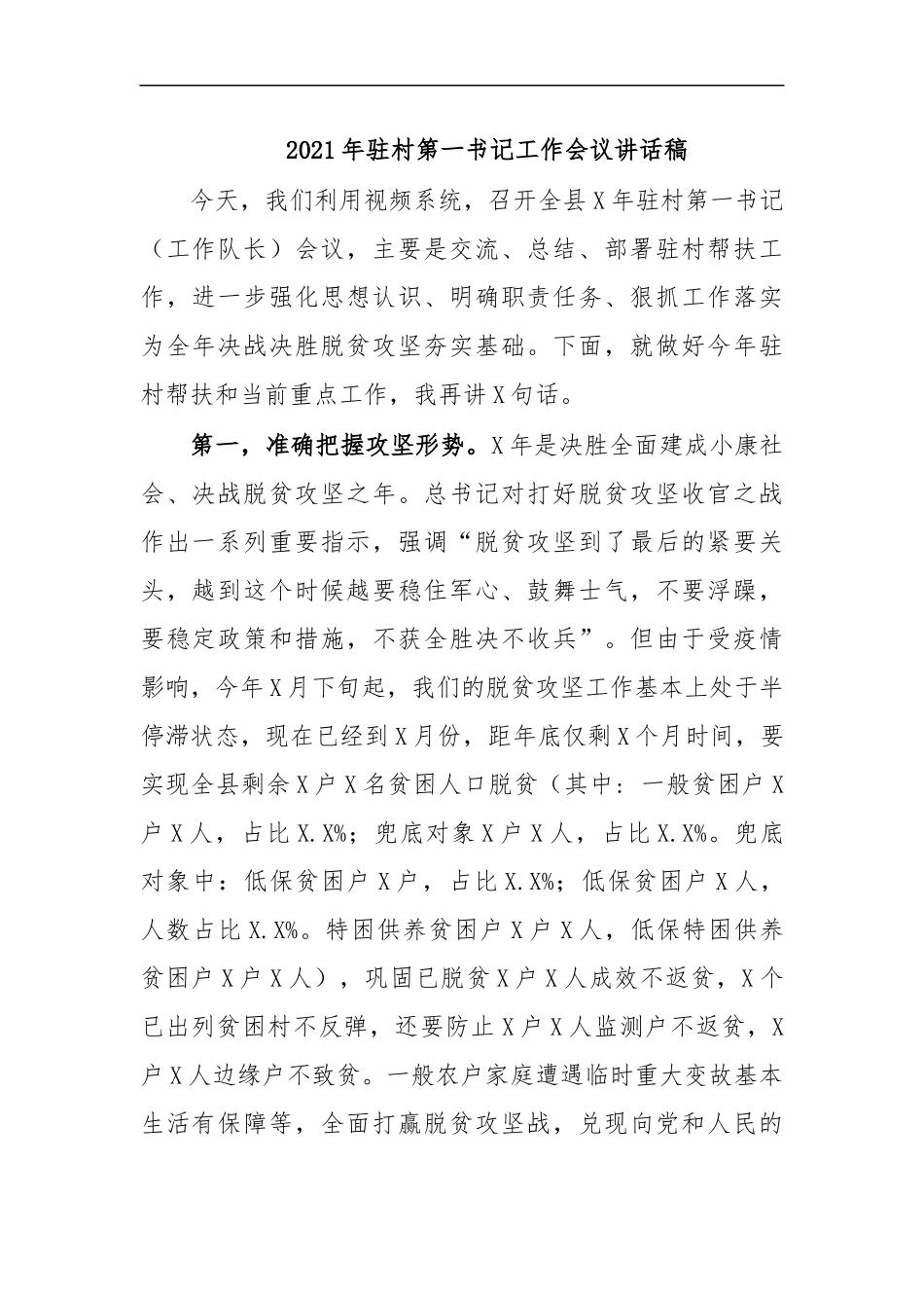 最新2020年驻村第一书记工作会议讲话稿.docx_第1页