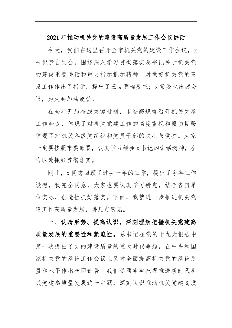 最新2020年推动机关党的建设高质量发展工作会议讲话.docx_第1页