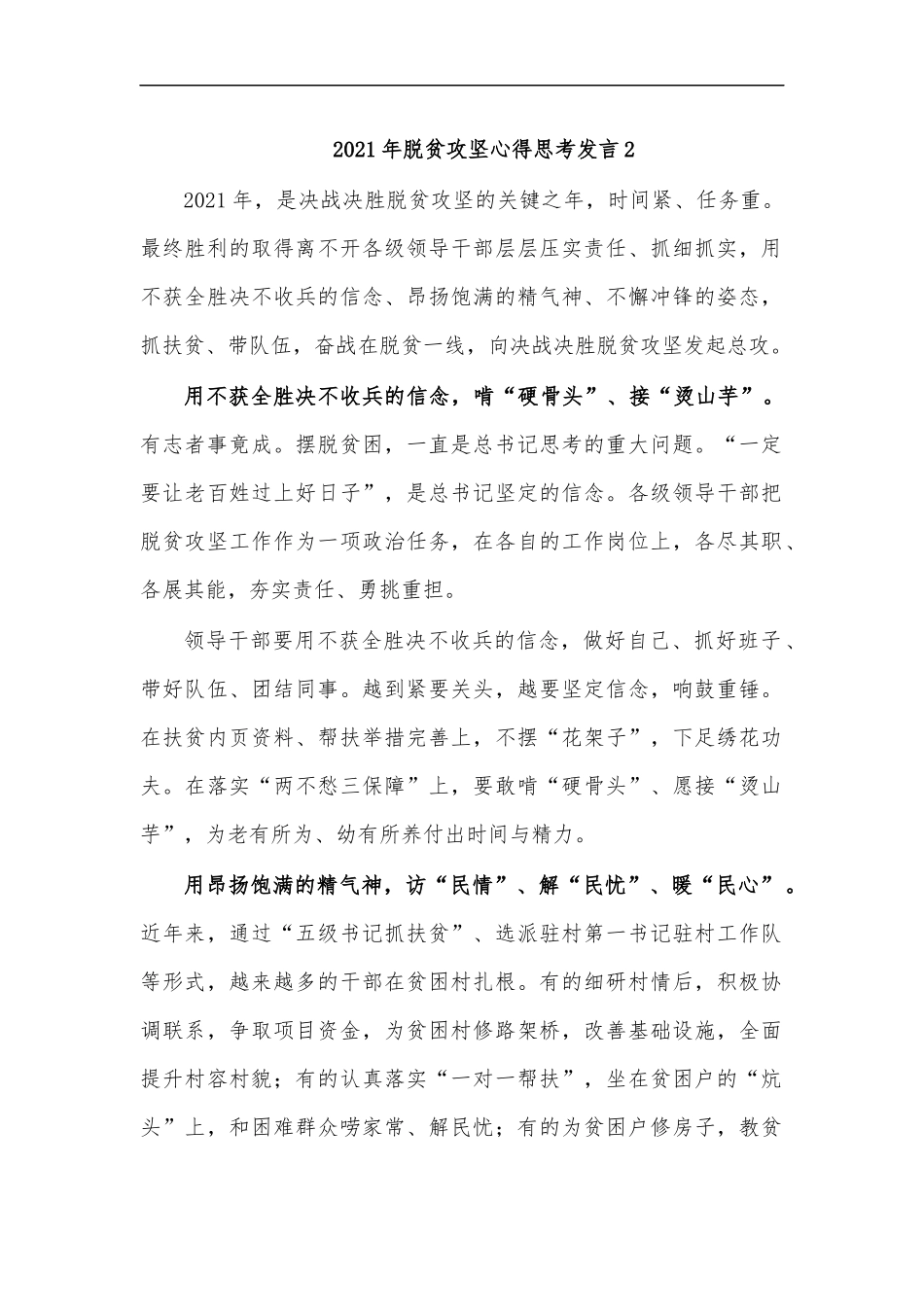 最新2020年脱贫攻坚心得思考发言2.docx_第1页
