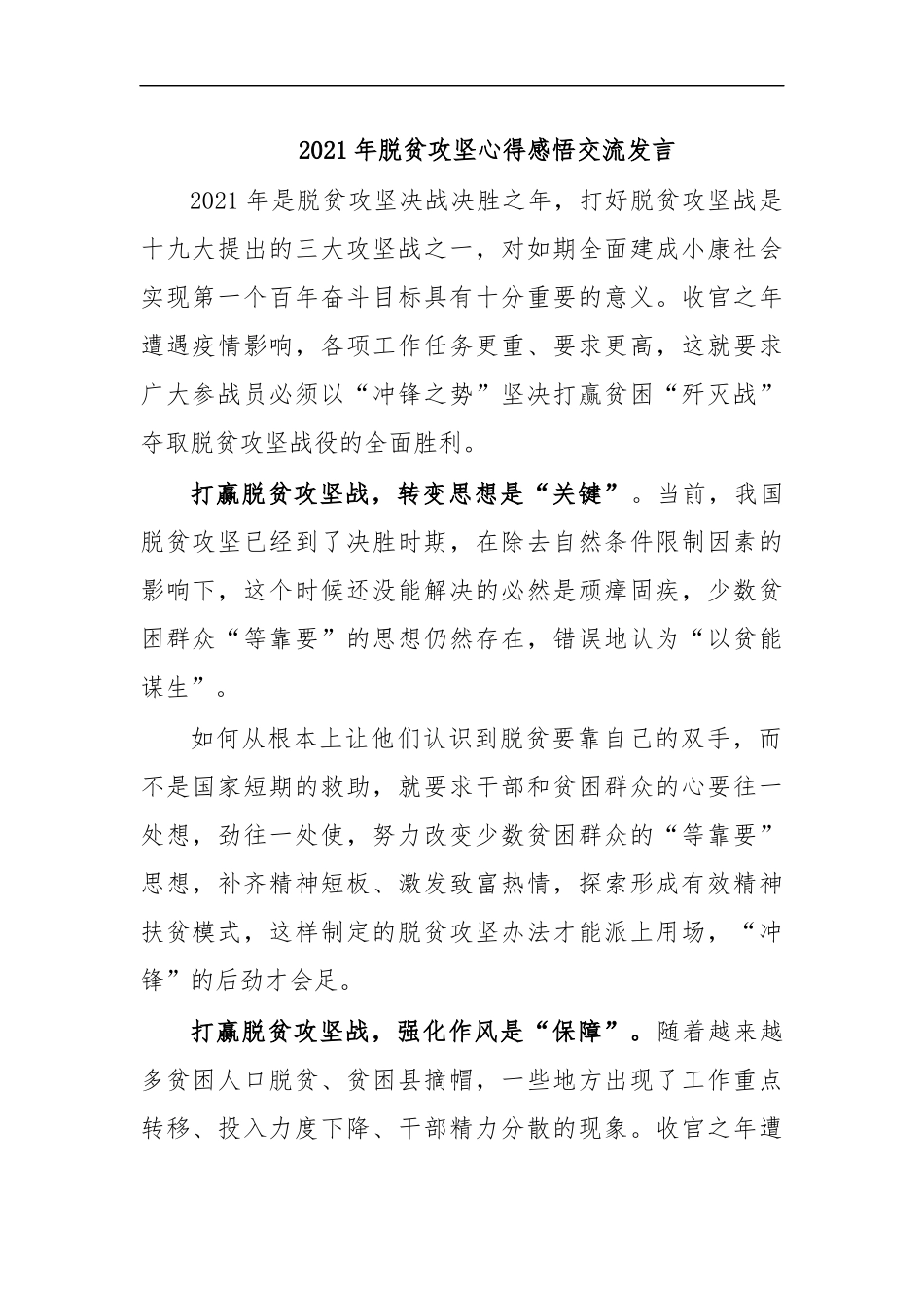 最新2020年脱贫攻坚心得感悟交流发言.docx_第1页