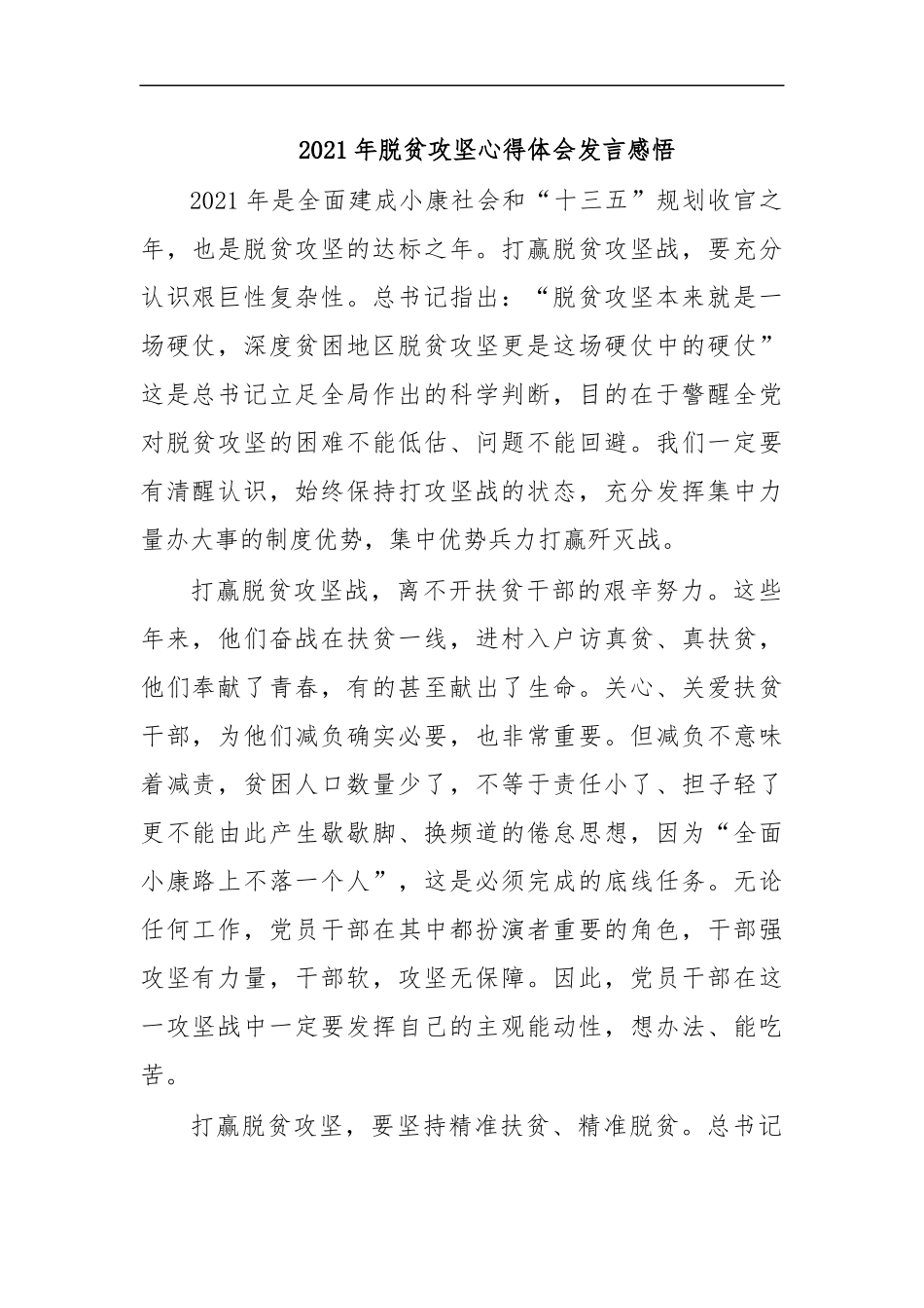 最新2020年脱贫攻坚心得体会发言感悟.docx_第1页