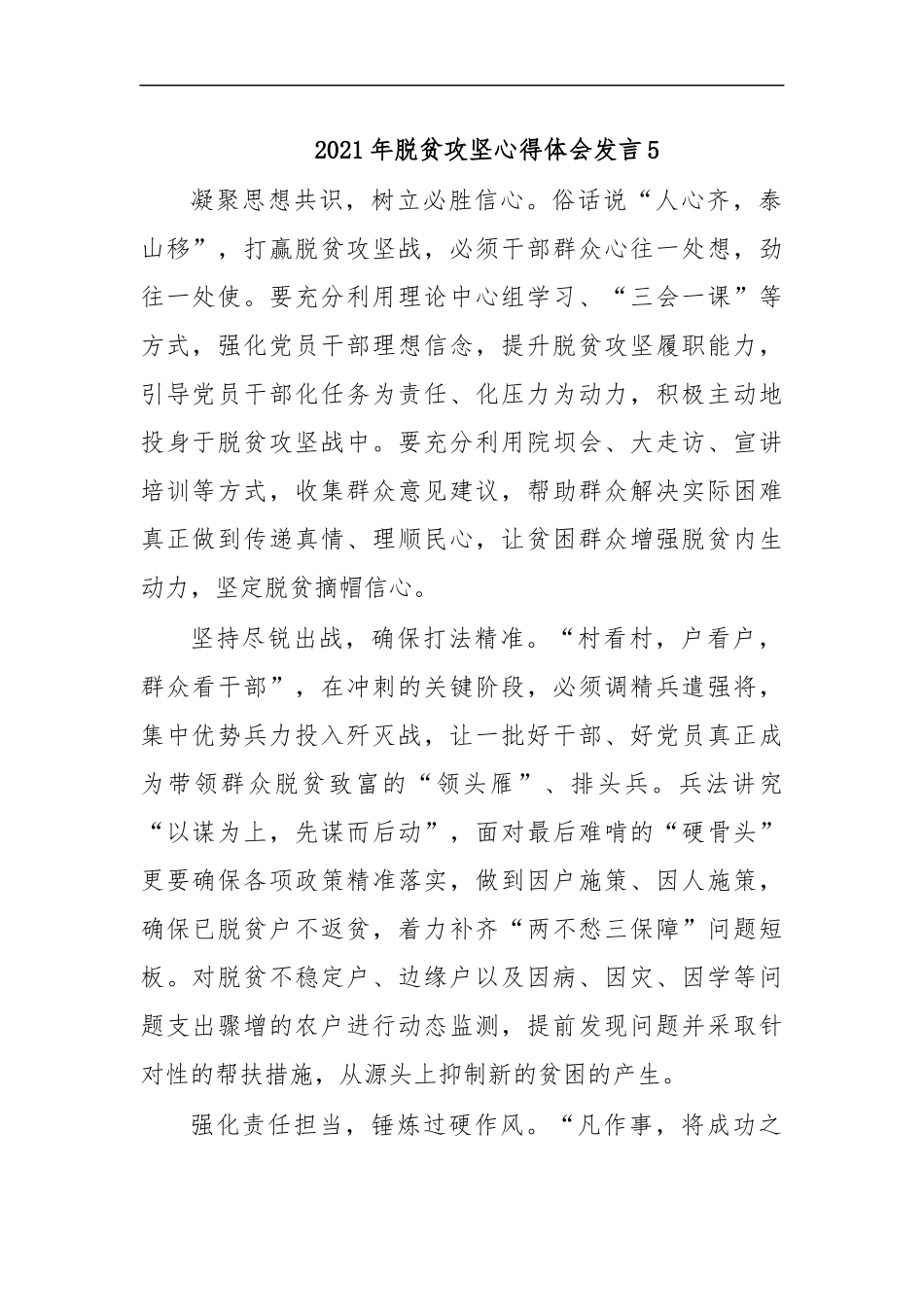 最新2020年脱贫攻坚心得体会发言5.docx_第1页