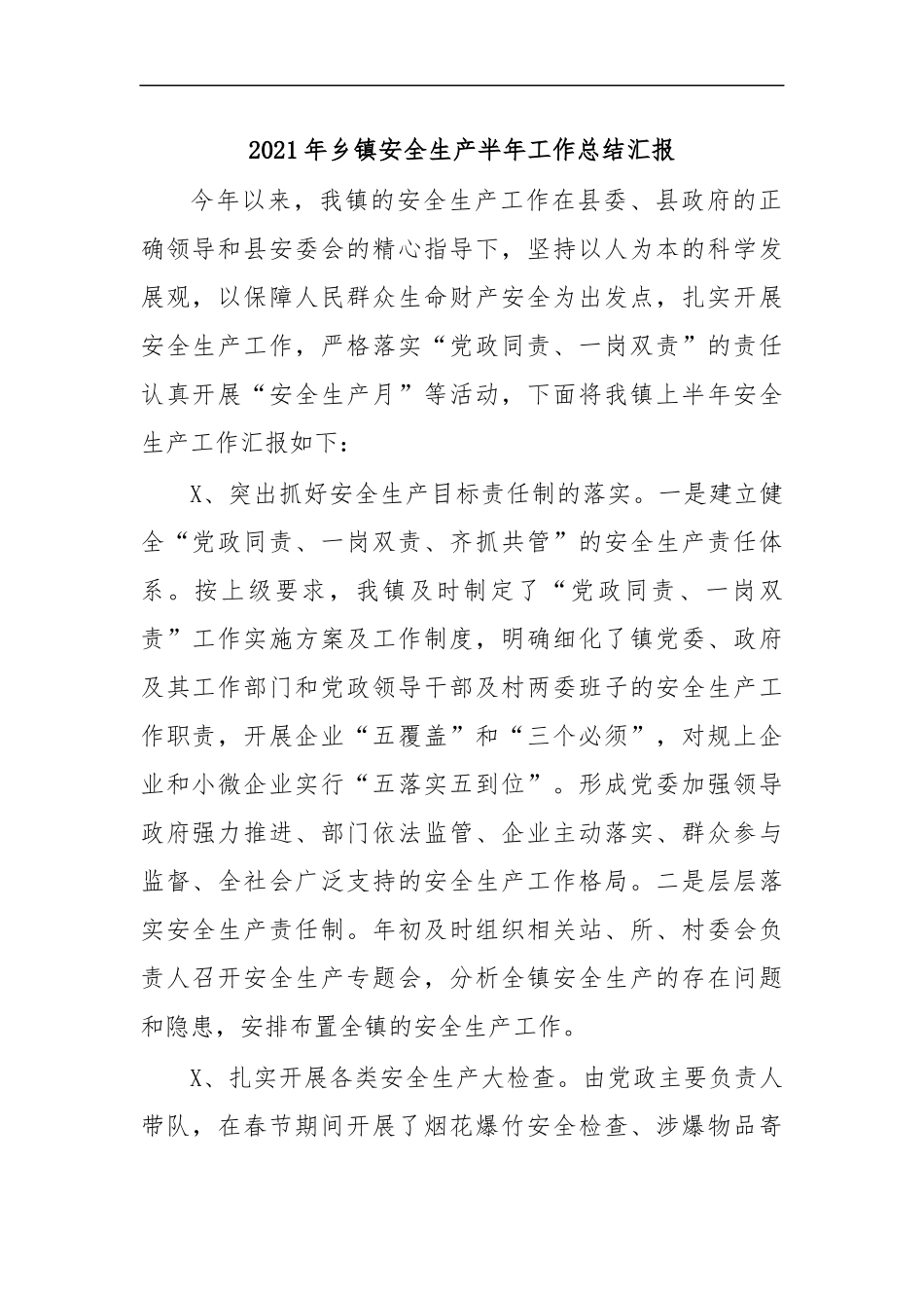 最新2020年乡镇安全生产半年工作总结汇报.docx_第1页