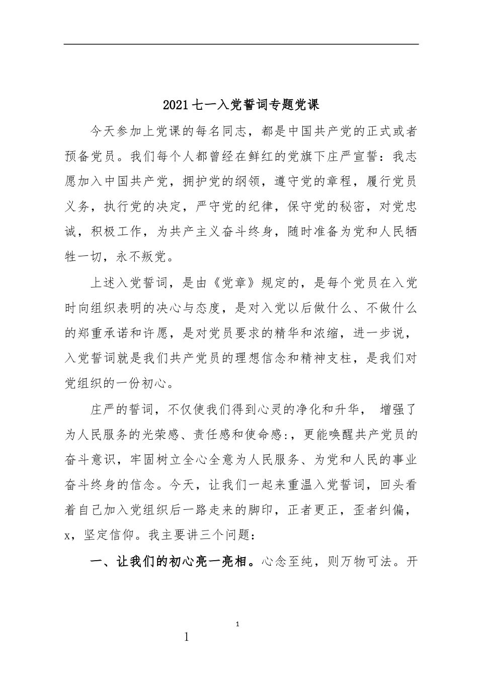 最新2020七一入党誓词专题党课.docx_第1页