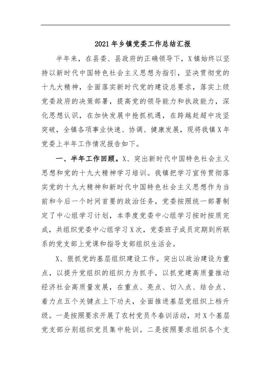 最新2020年乡镇党委工作总结汇报.docx_第1页