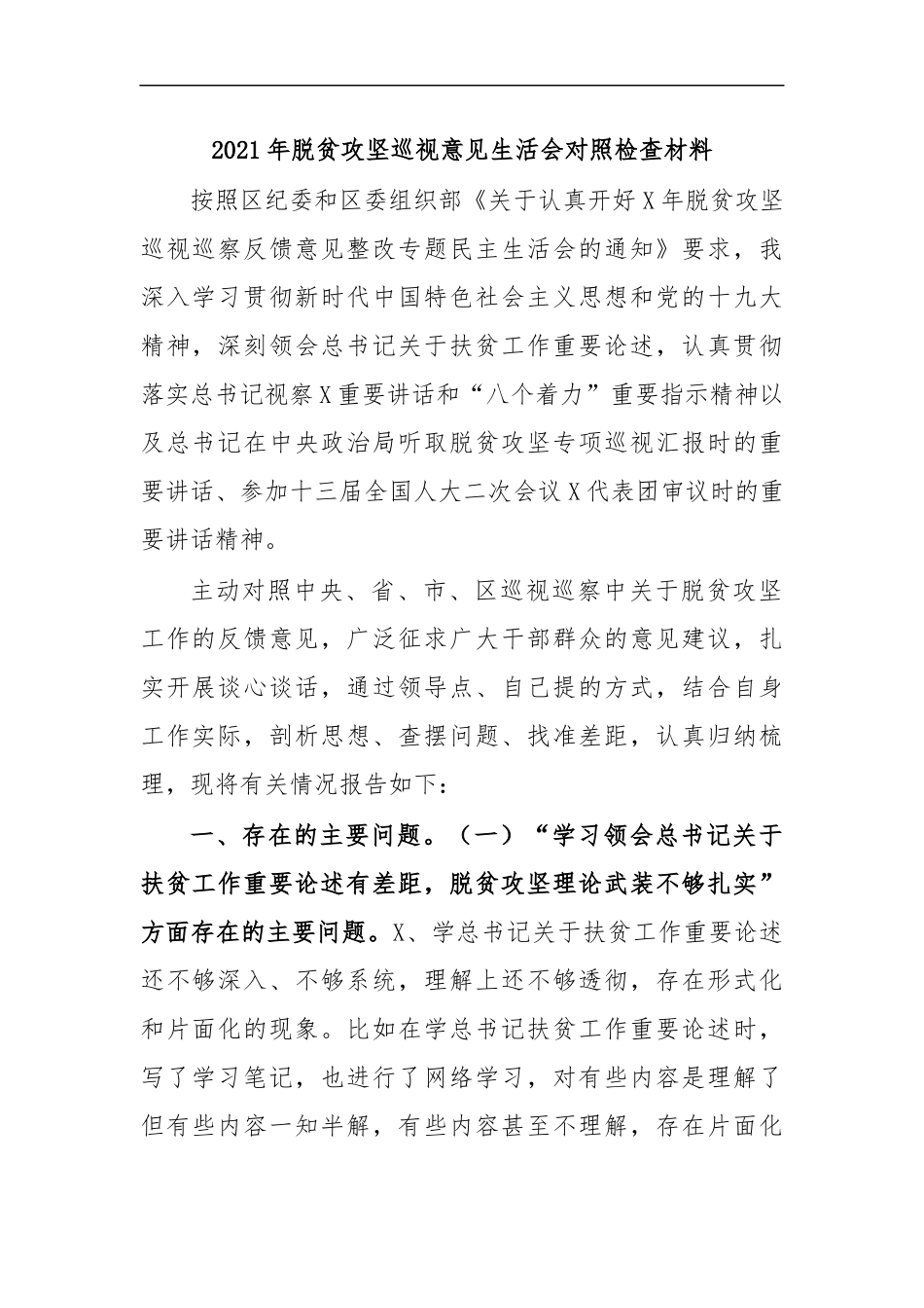 最新2020年脱贫攻坚巡视意见生活会对照检查材料.docx_第1页