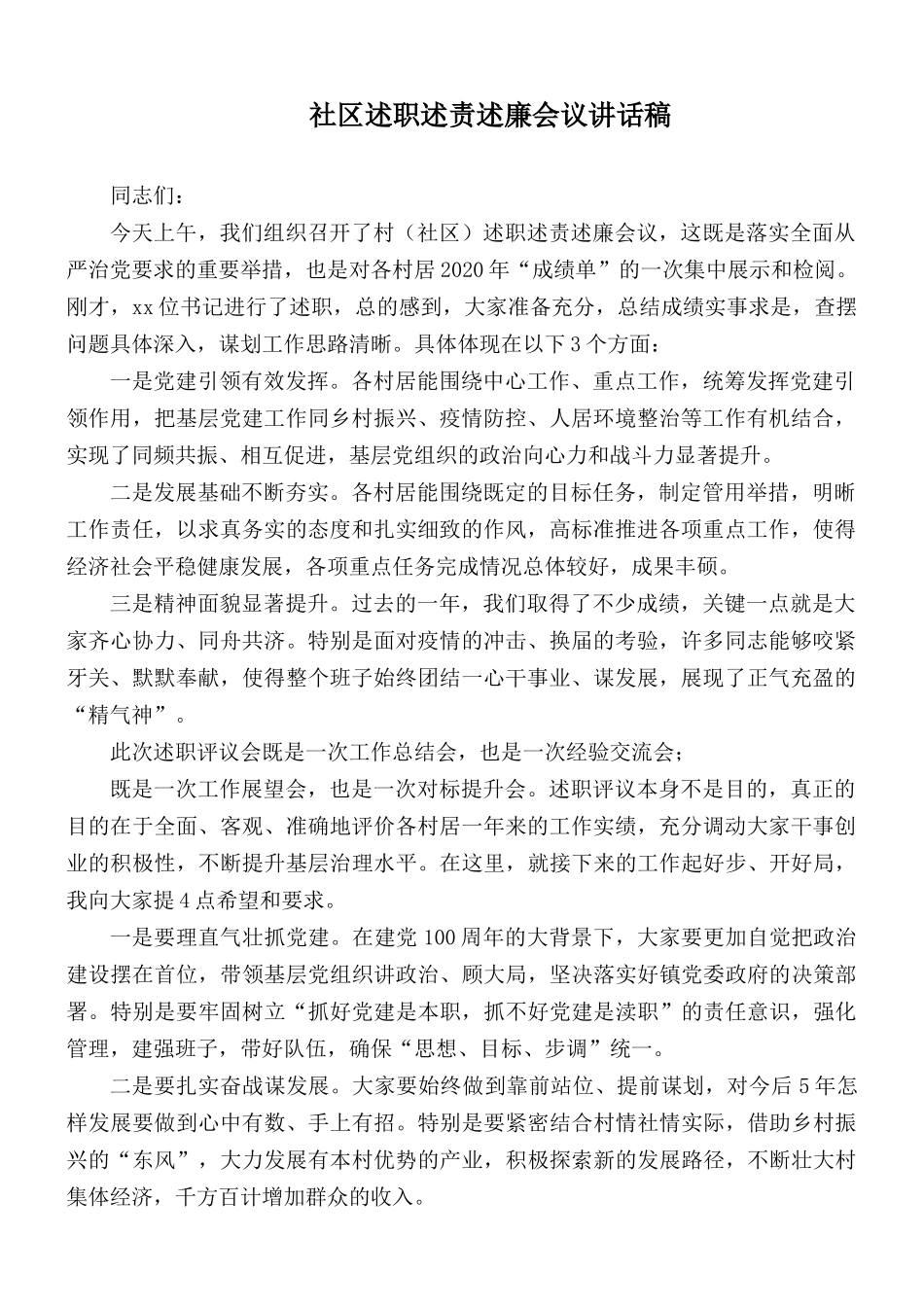 社区述职述责述廉会议讲话稿.docx_第1页