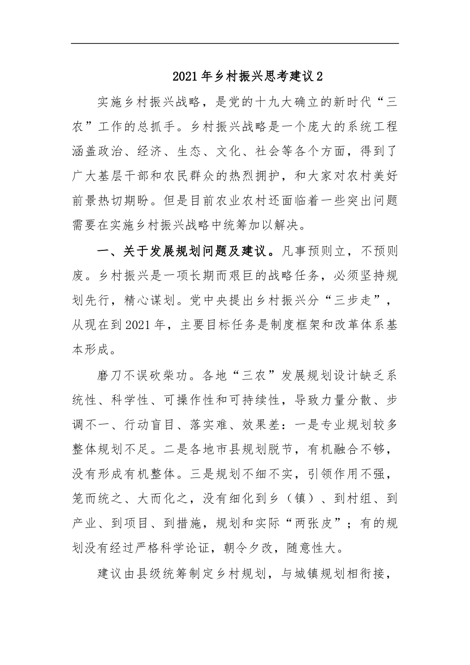 最新2020年乡村振兴思考建议2.docx_第1页