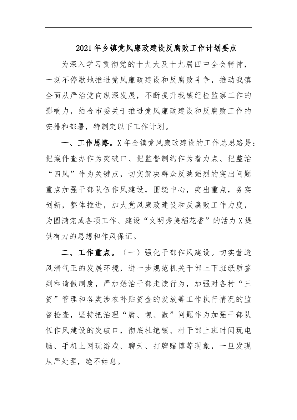 最新2020年乡镇党风廉政建设反腐败工作计划要点.docx_第1页