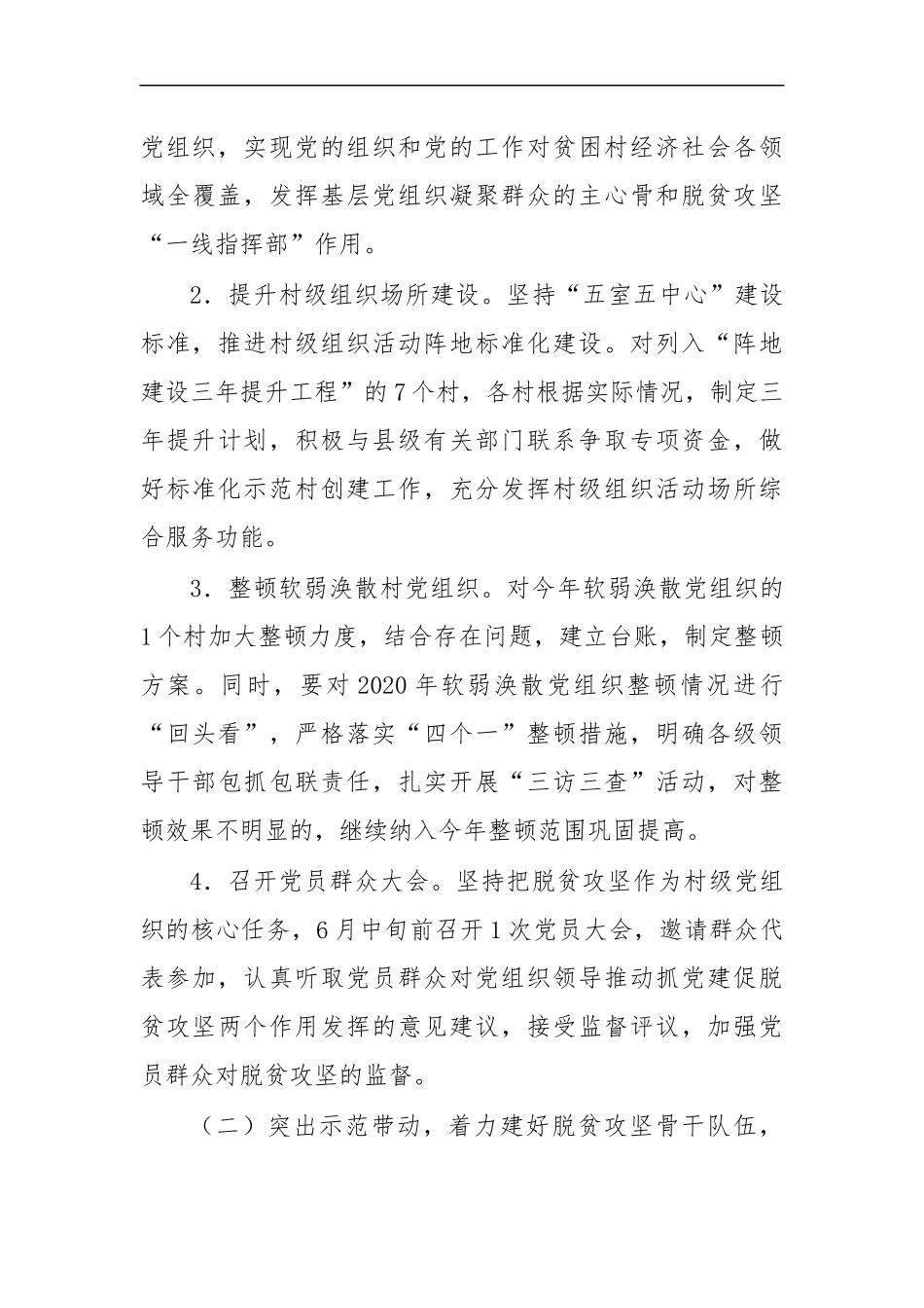 最新2020年乡镇抓党建促脱贫行动方案.docx_第3页