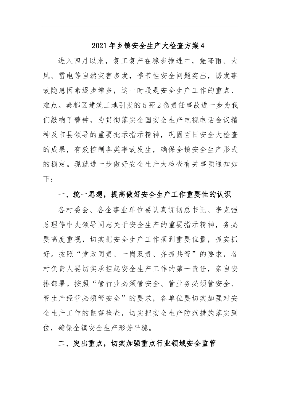 最新2020年乡镇安全生产大检查方案4.docx_第1页