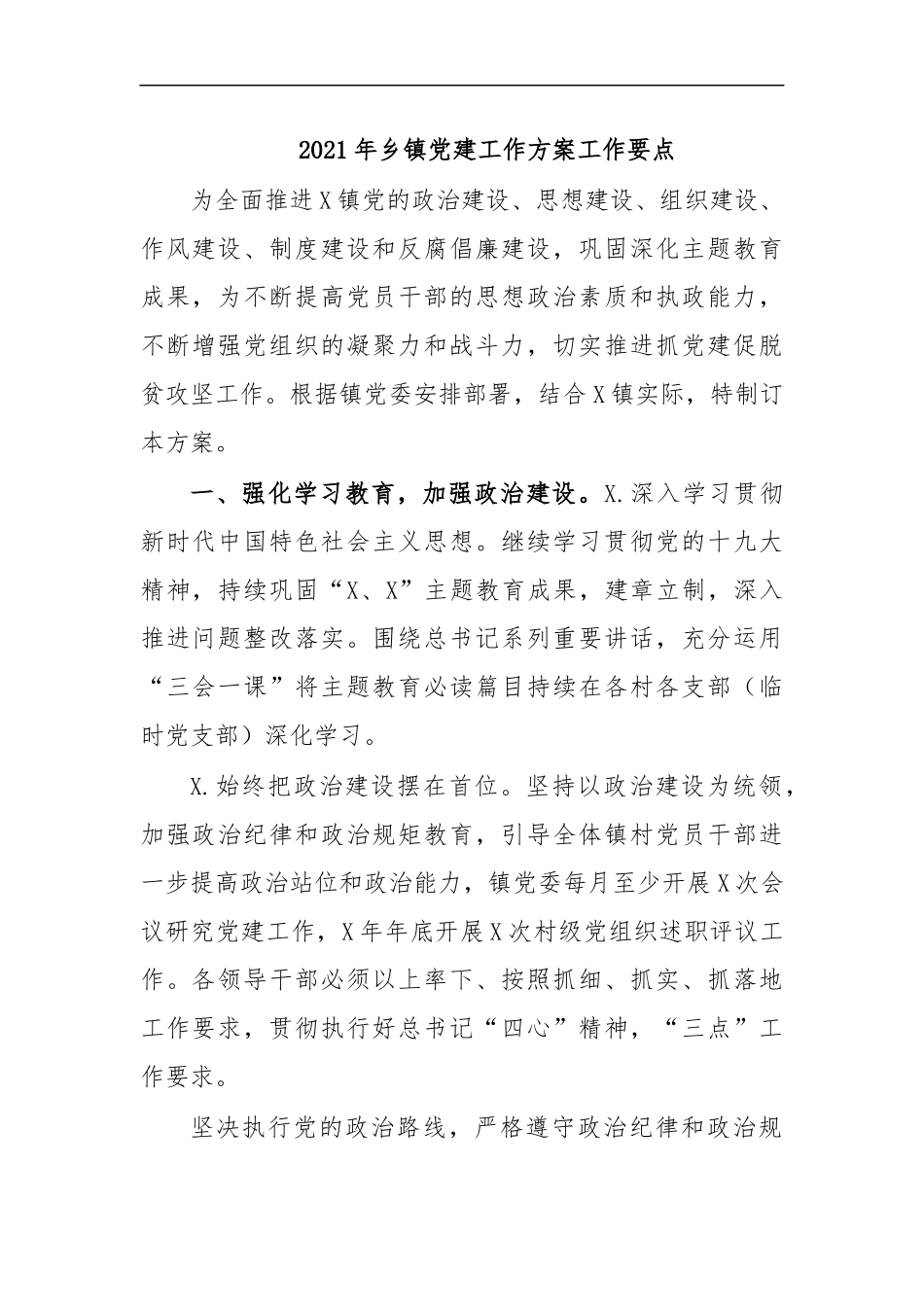 最新2020年乡镇党建工作方案工作要点.docx_第1页
