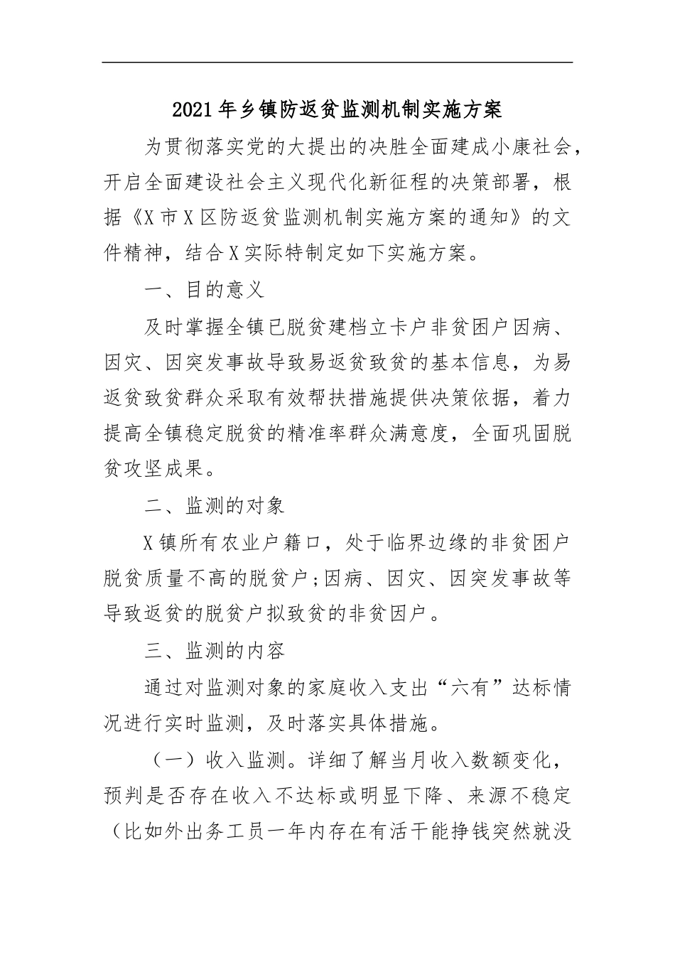 最新2020年乡镇防返贫监测机制实施方案.docx_第1页
