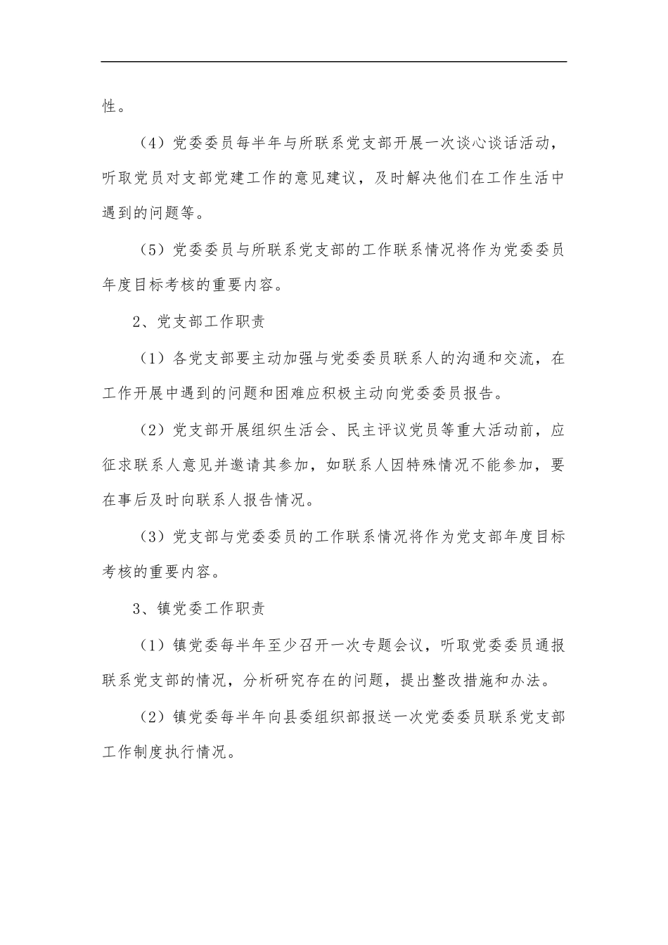 最新2020年乡镇党委委员联系支部工作制度办法.docx_第2页