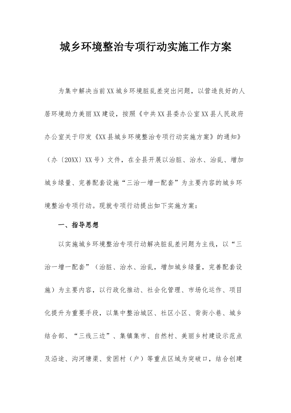 城乡环境整治专项行动实施工作方案.docx_第1页