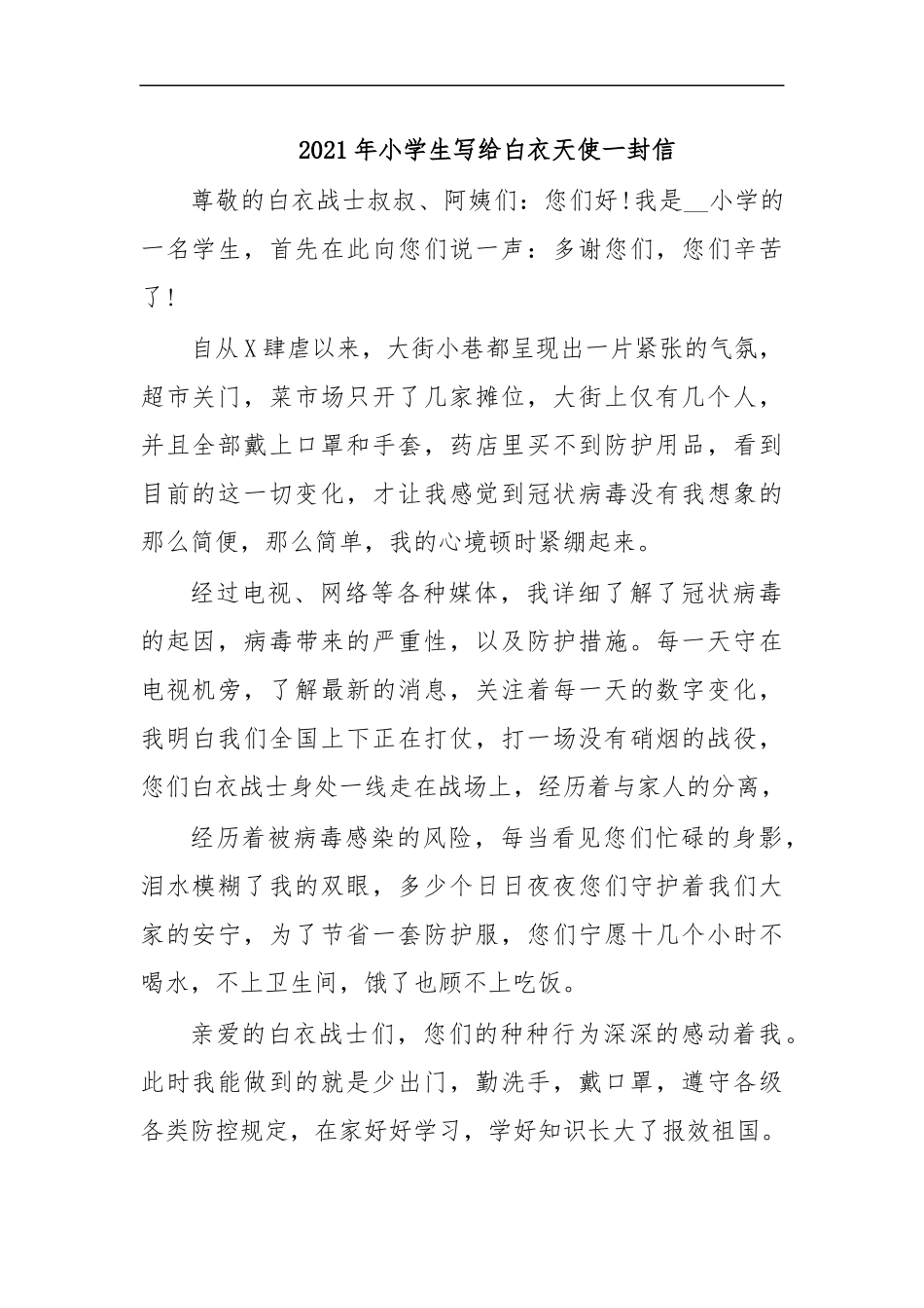 最新2020年小学生写给白衣天使一封信.docx_第1页