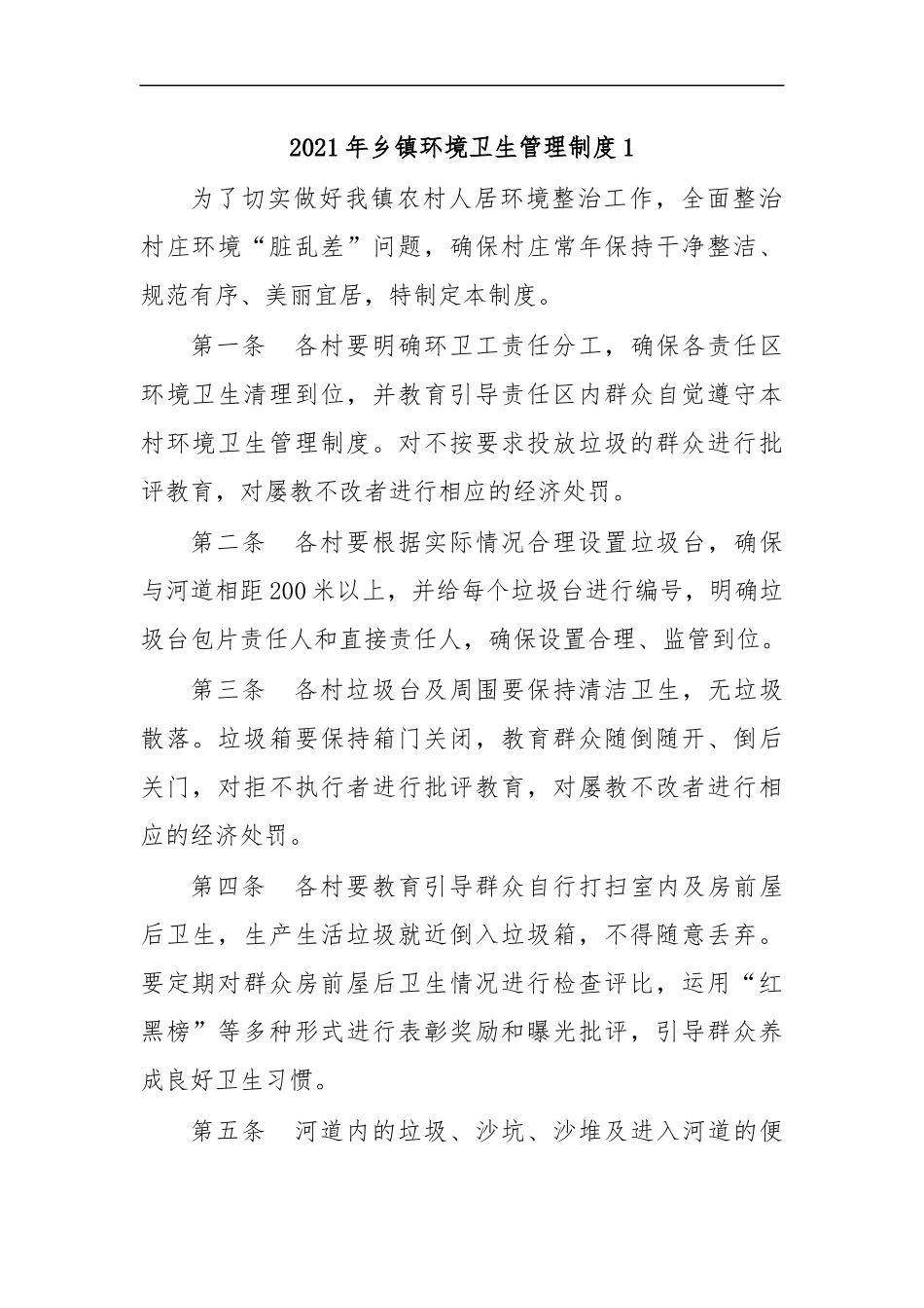 最新2020年乡镇环境卫生管理制度1.docx_第1页