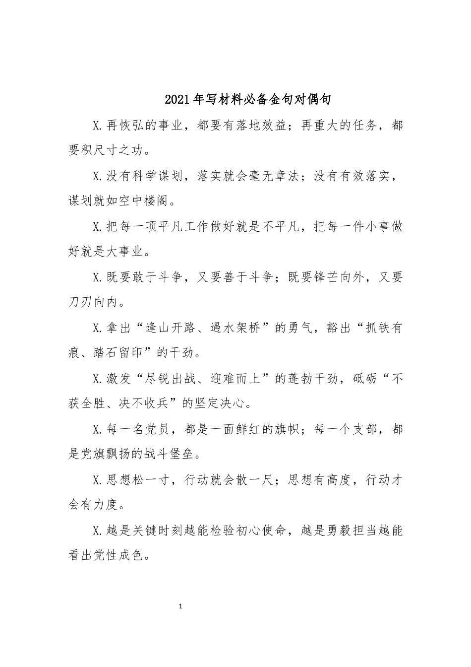 最新2020年写材料必备金句对偶句.docx_第1页