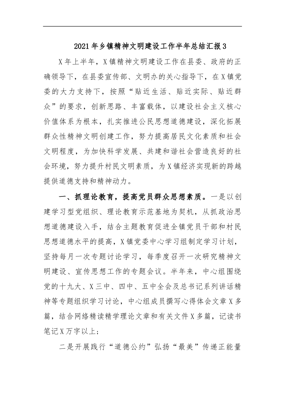 最新2020年乡镇精神文明建设工作半年总结汇报3.docx_第1页