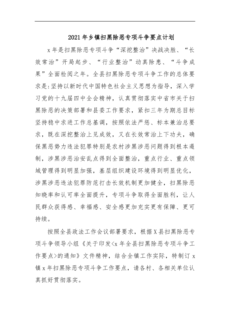 最新2020年乡镇扫黑除恶专项斗争要点计划.docx_第1页