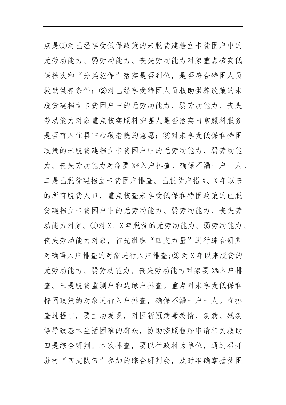 最新2020年乡镇社会救助兜底保障排查政策落实工作方案.docx_第2页