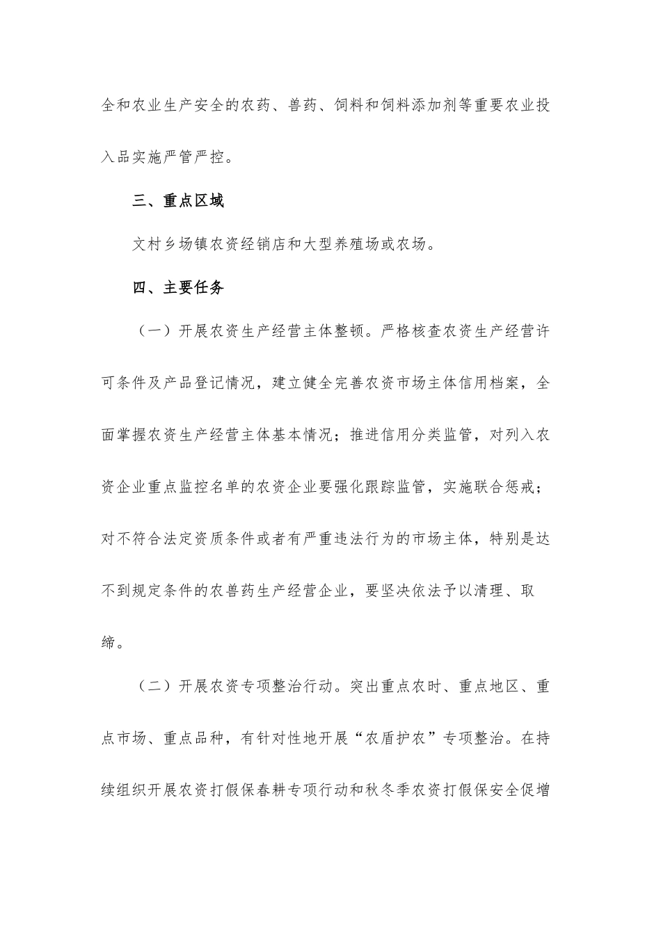 农产品质量安全和农业生产安全农资打假工作方案五篇.docx_第2页