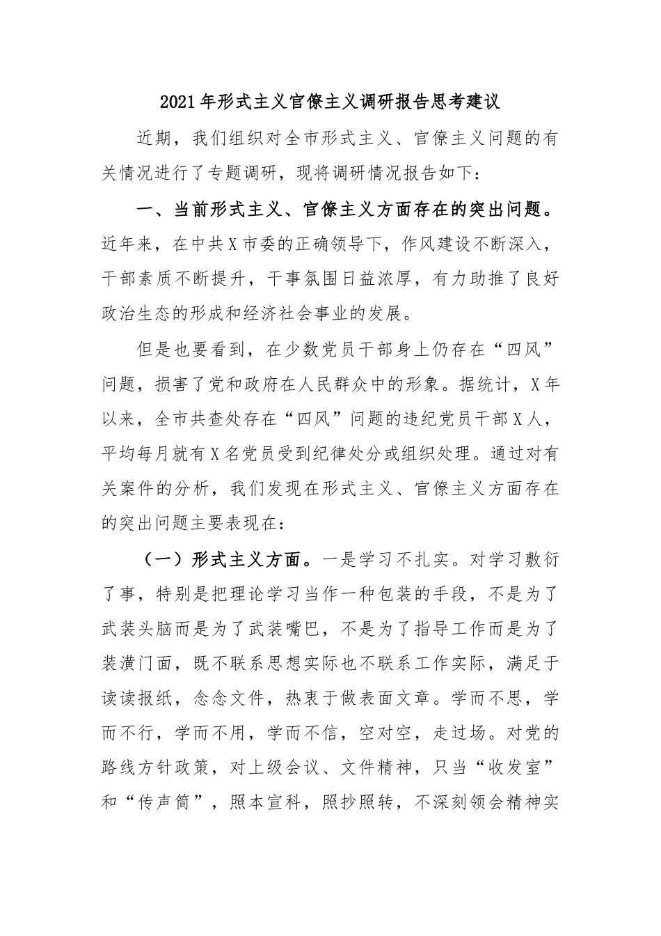 最新2020年形式主义官僚主义调研报告思考建议.docx_第1页
