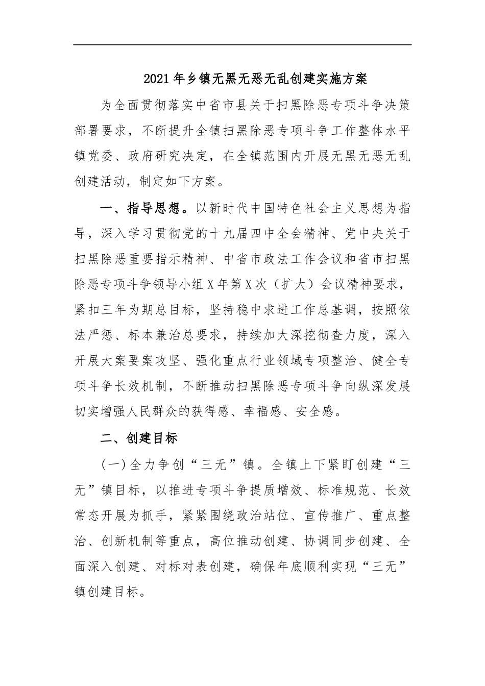 最新2020年乡镇无黑无恶无乱创建实施方案.docx_第1页