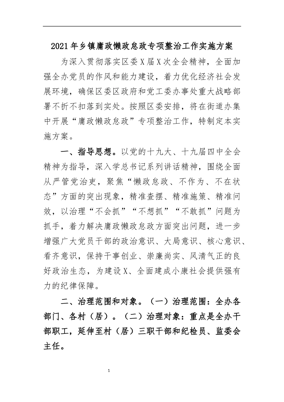 最新2020年乡镇庸政懒政怠政专项整治工作实施方案.docx_第1页