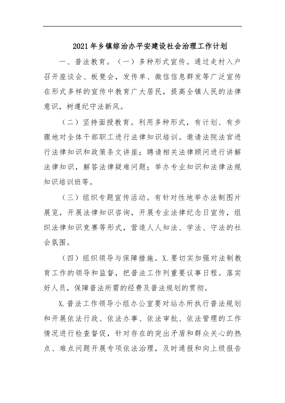 最新2020年乡镇综治办平安建设社会治理工作计划.docx_第1页