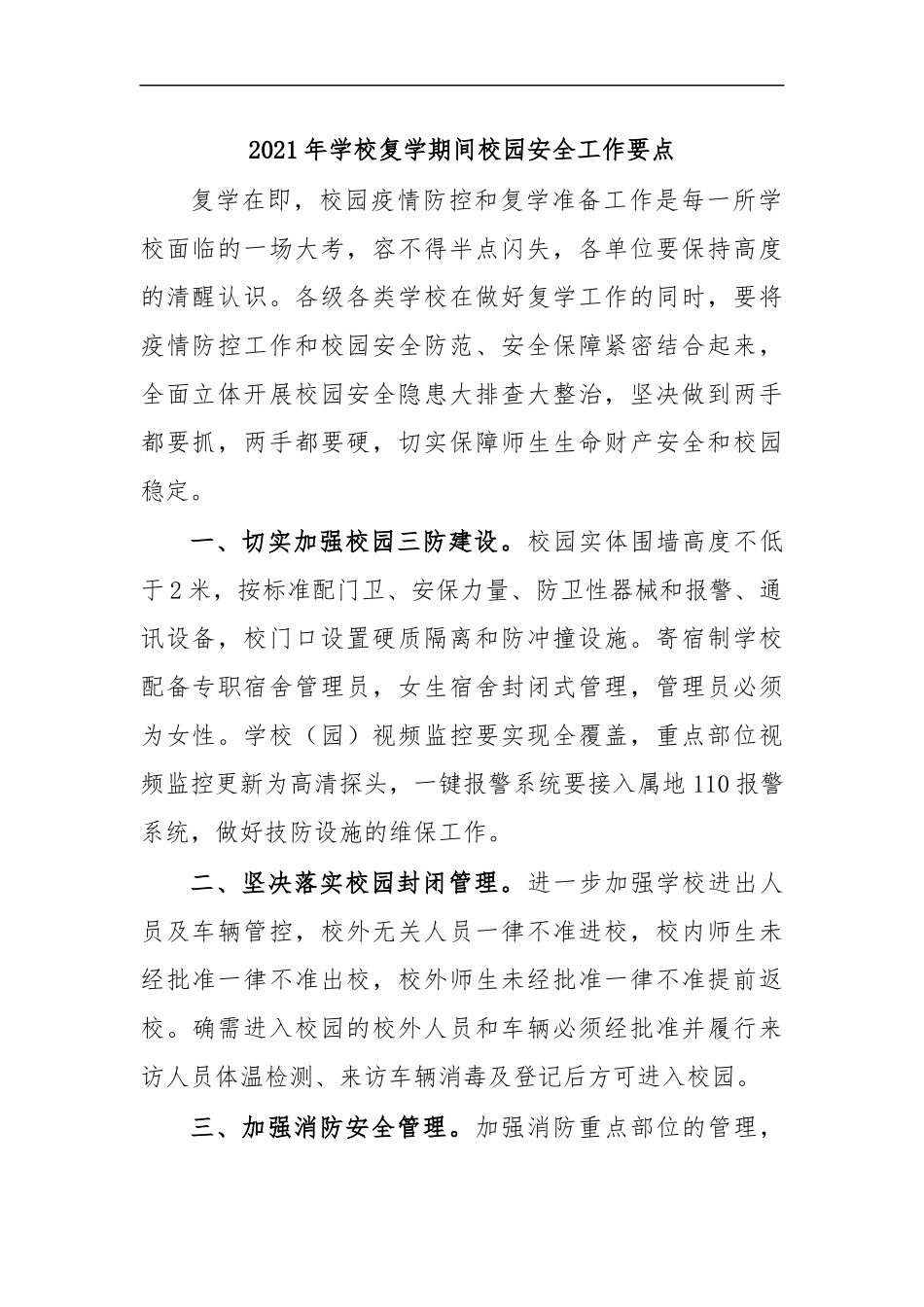 最新2020年学校复学期间校园安全工作要点.docx_第1页