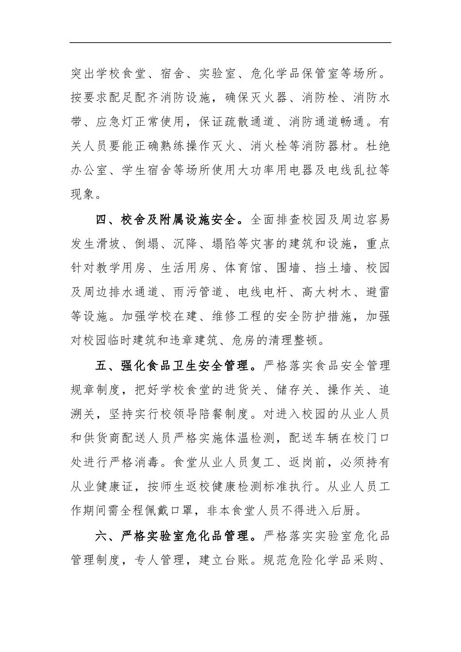 最新2020年学校复学期间校园安全工作要点.docx_第2页