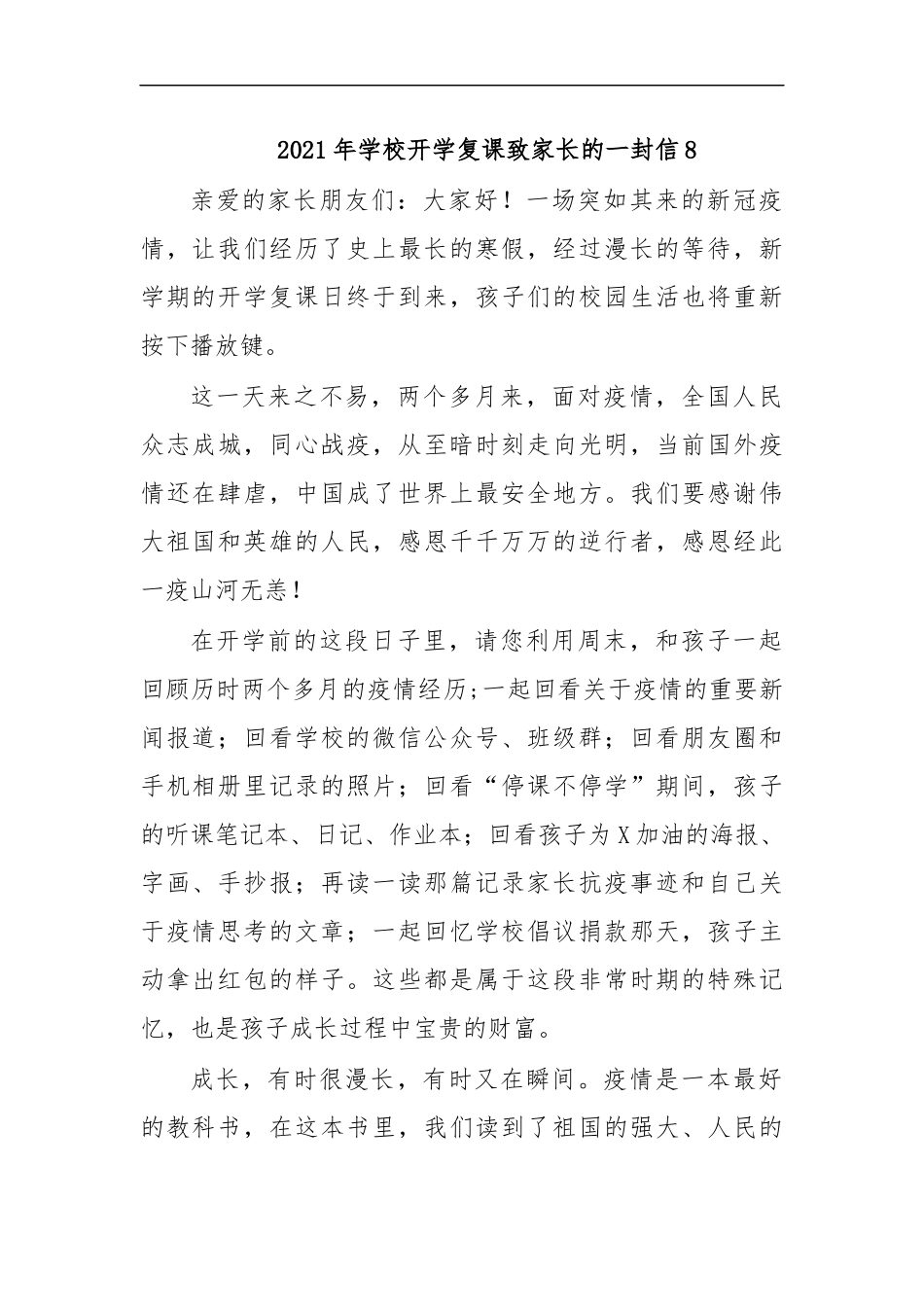 最新2020年学校开学复课致家长的一封信8.docx_第1页