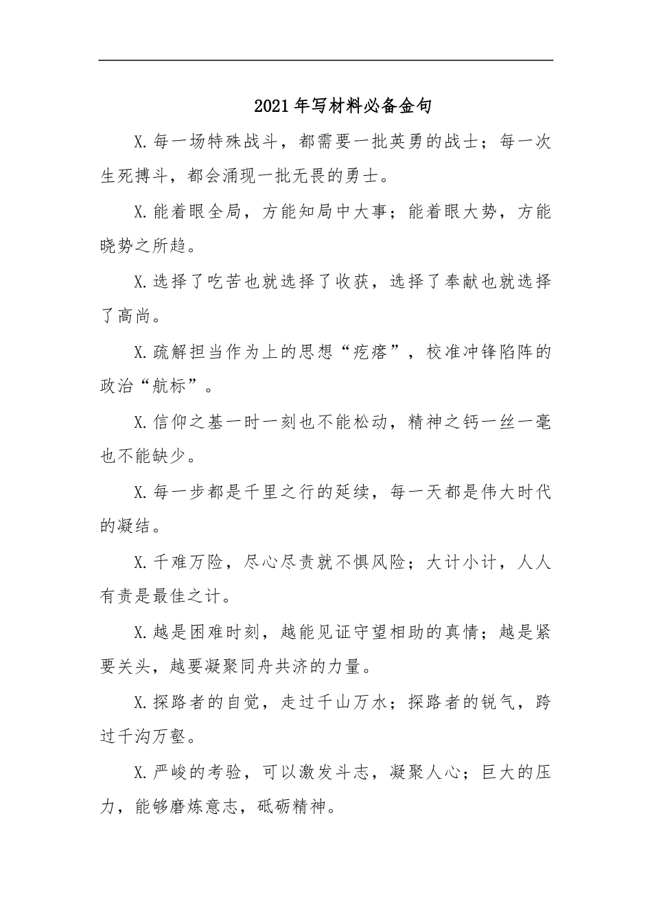 最新2020年写材料必备金句.docx_第1页