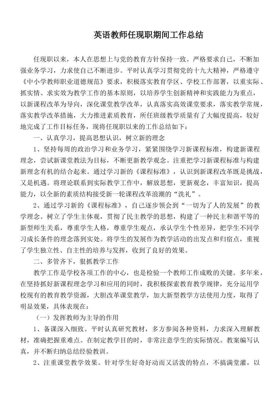 英语教师任现职期间工作总结.docx_第1页