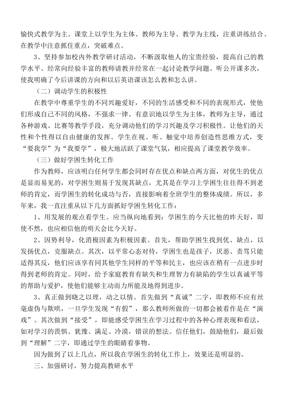 英语教师任现职期间工作总结.docx_第2页