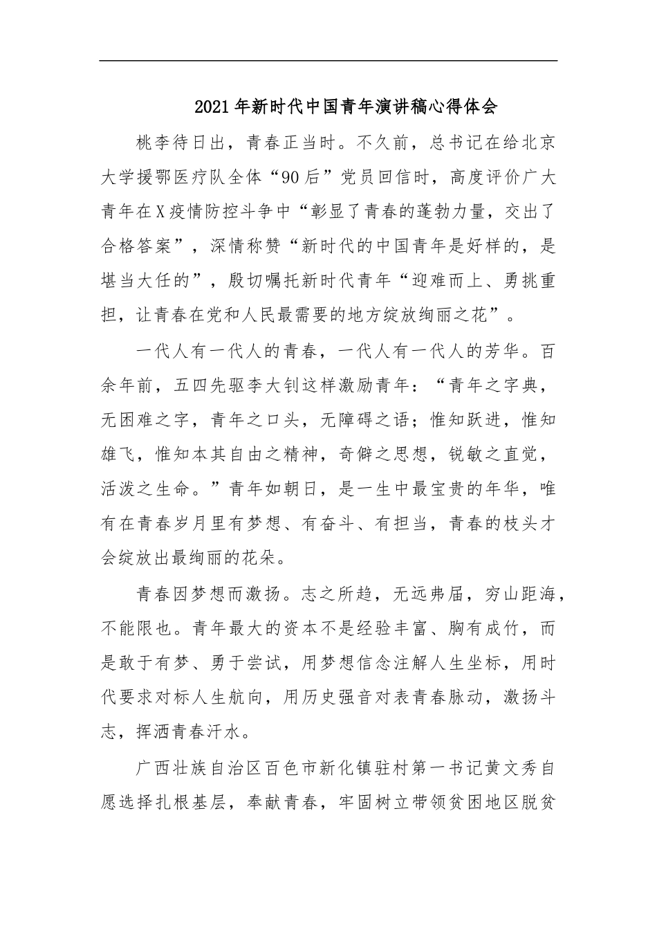 最新2020年新时代中国青年演讲稿心得体会.docx_第1页