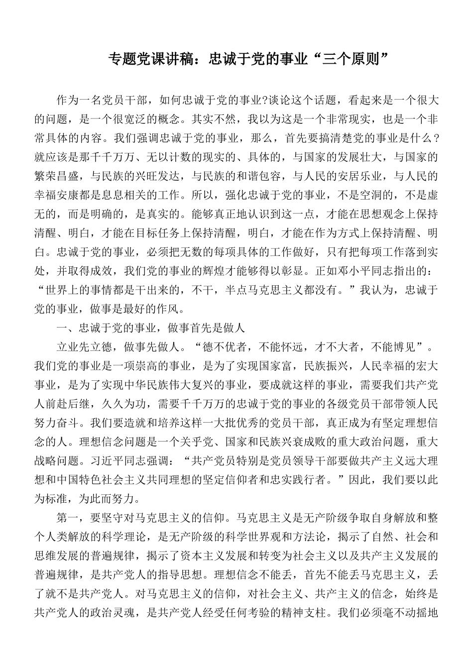 专题党课讲稿：忠诚于党的事业“三个原则”.docx_第1页