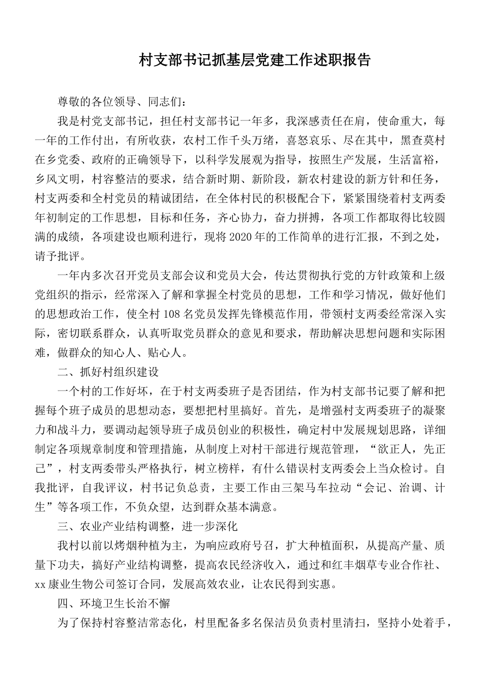 村支部书记抓基层党建工作述职报告.docx_第1页