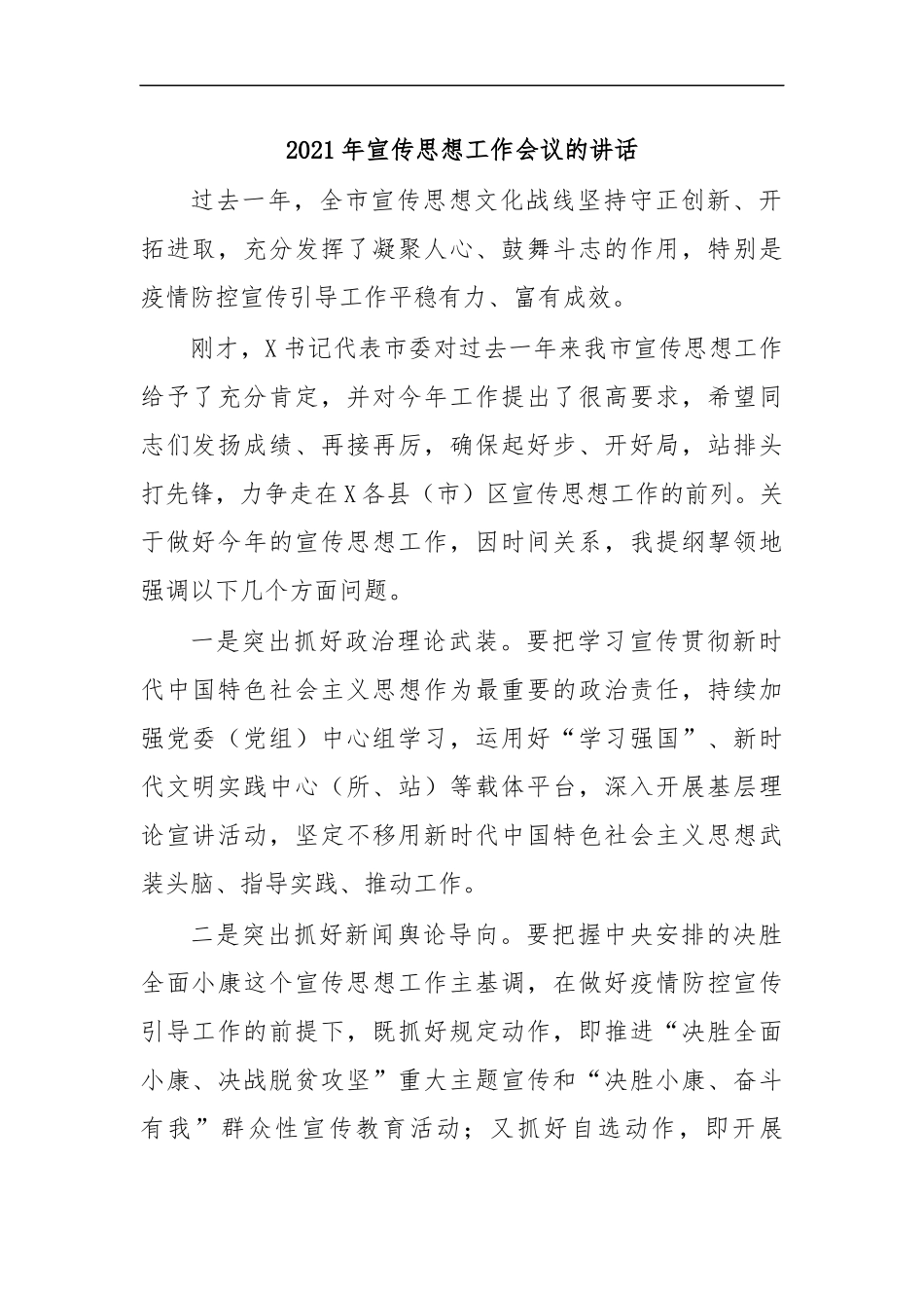 最新2020年宣传思想工作会议的讲话.docx_第1页