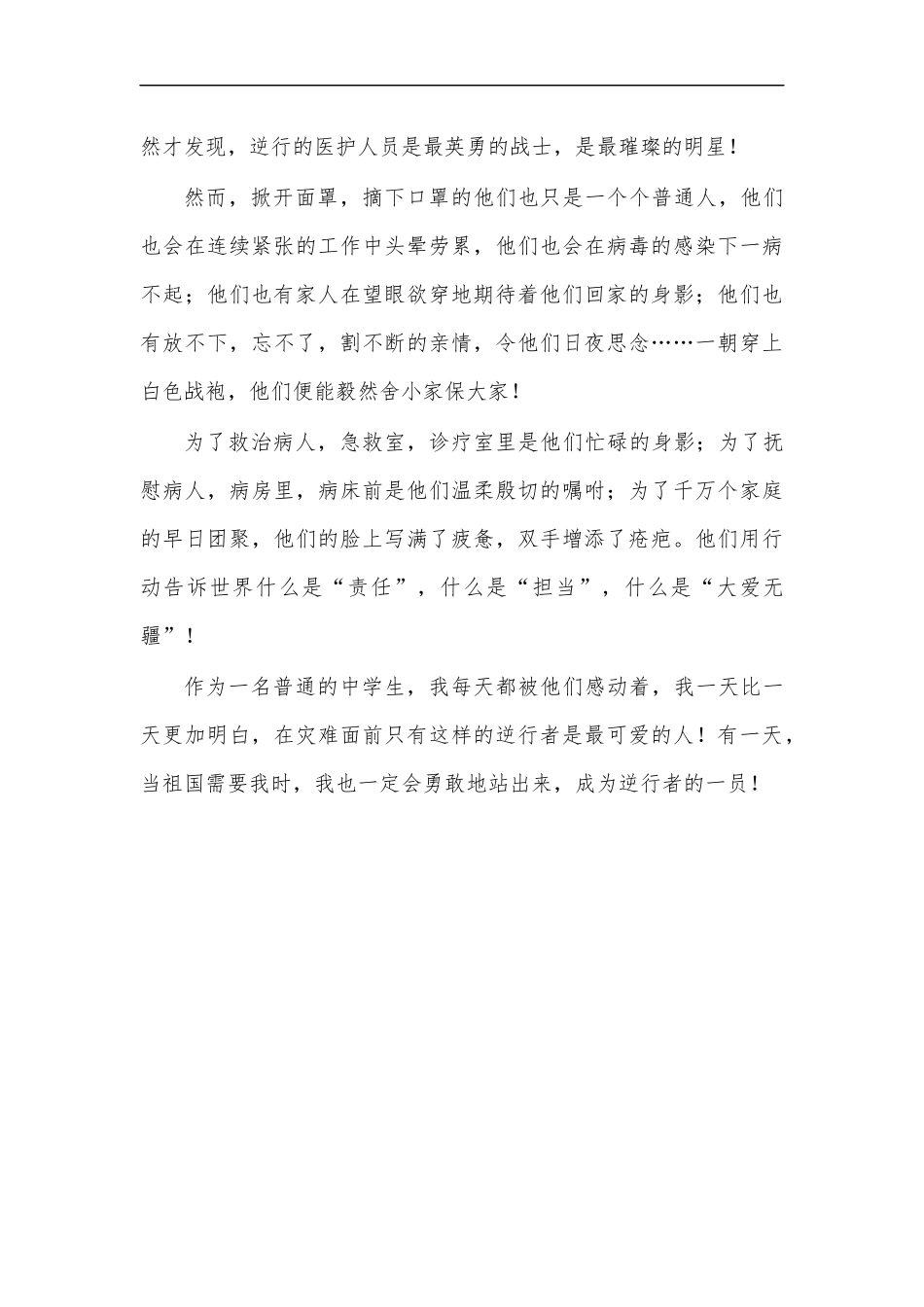 最新2020年学生致敬最美逆行者作文.docx_第2页