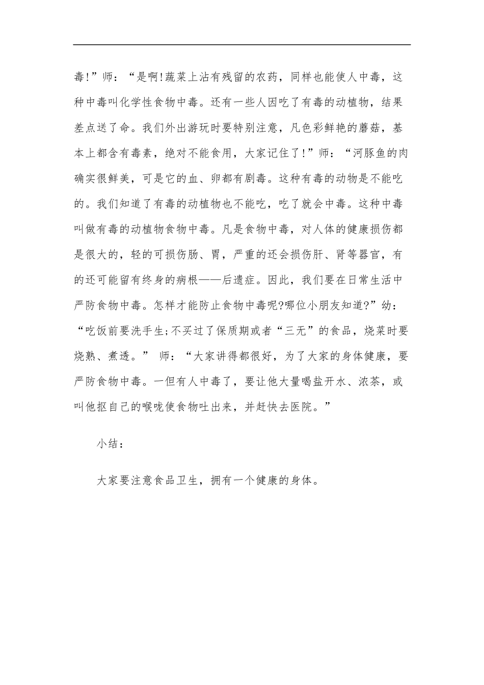 最新2020年幼儿食品安全与疾病防护教案之预防食物中毒安全教案.docx_第2页