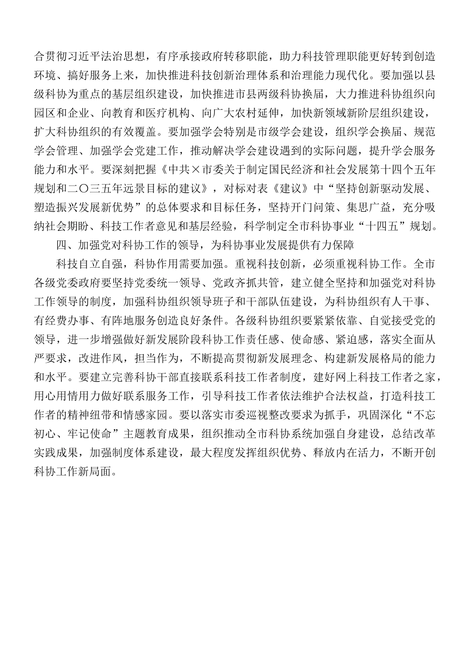党委书记在市科协全会讲话稿.docx_第3页