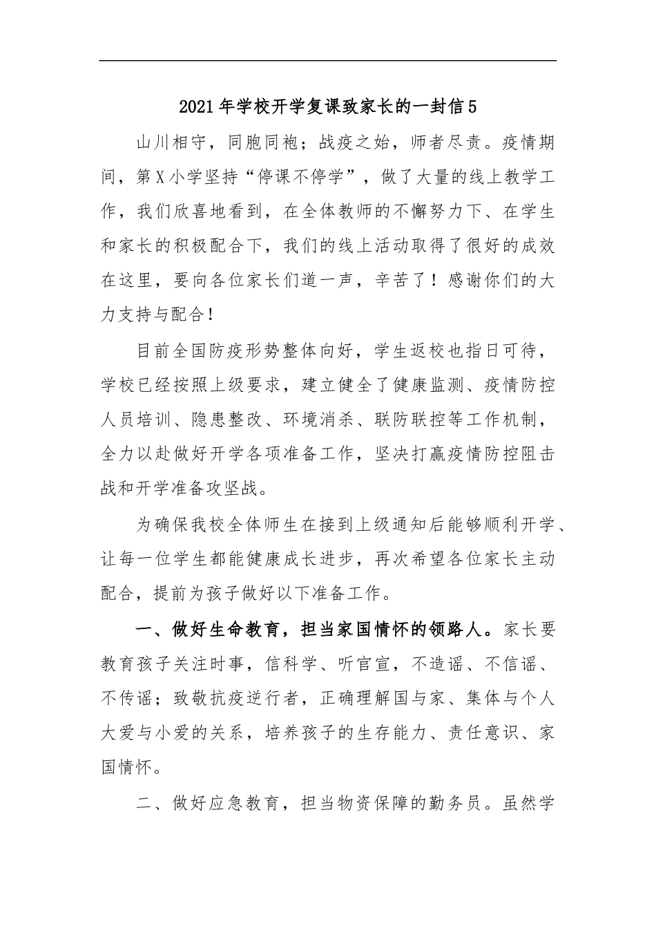 最新2020年学校开学复课致家长的一封信5.docx_第1页