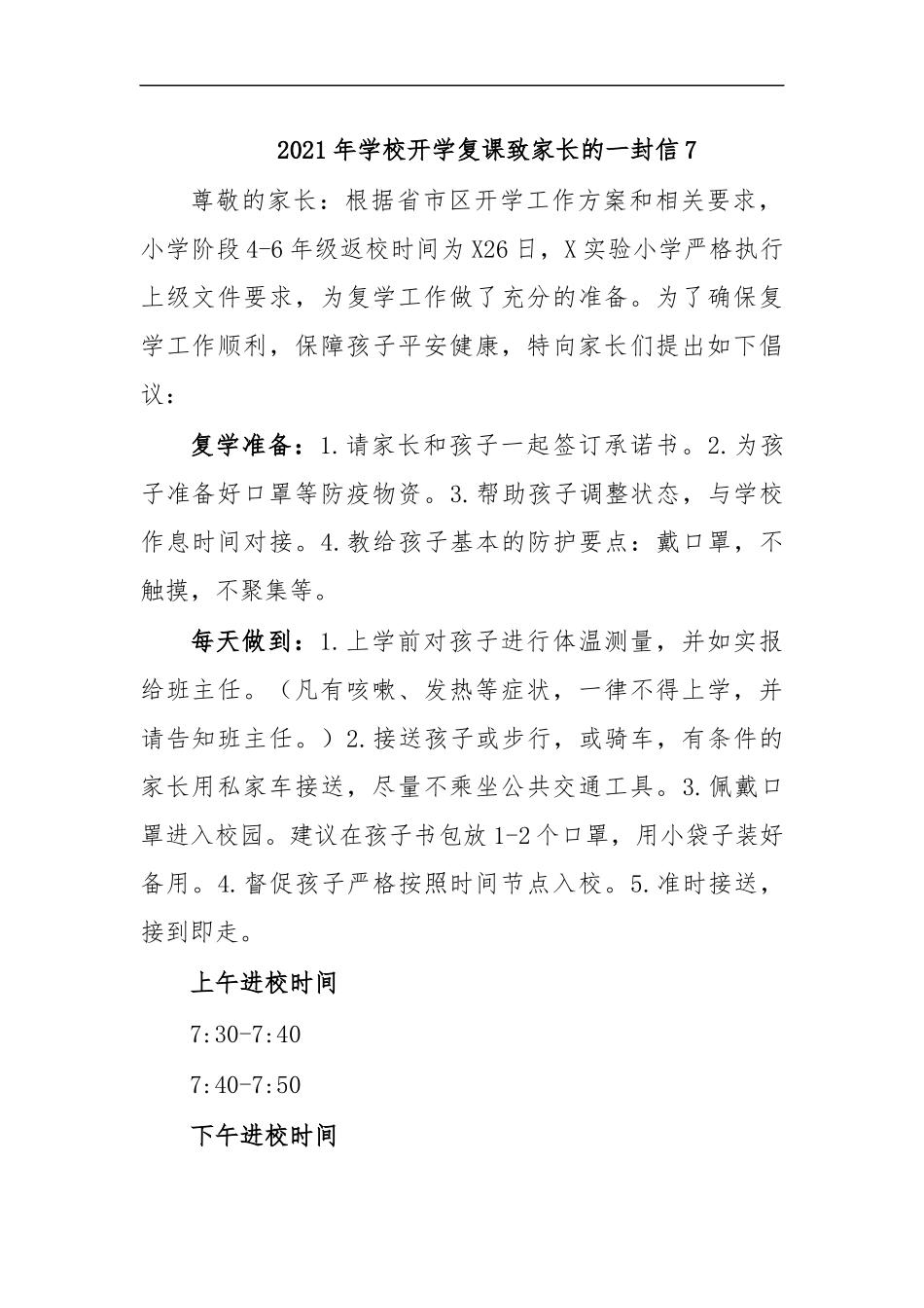 最新2020年学校开学复课致家长的一封信7.docx_第1页