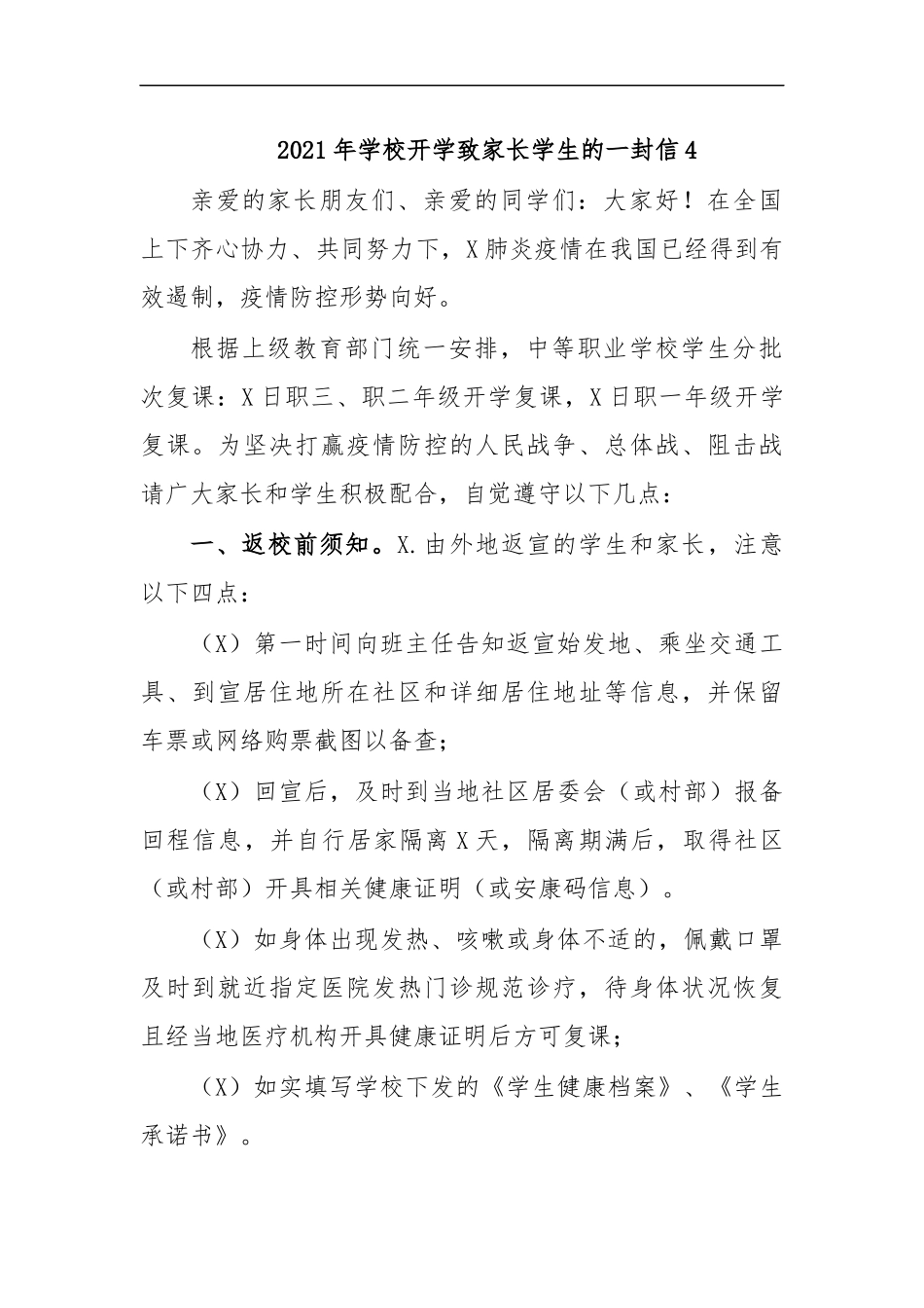 最新2020年学校开学致家长学生的一封信4.docx_第1页