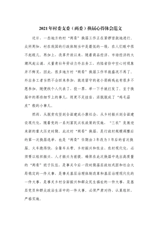 2021年村委支委（两委）换届心得体会范文.docx