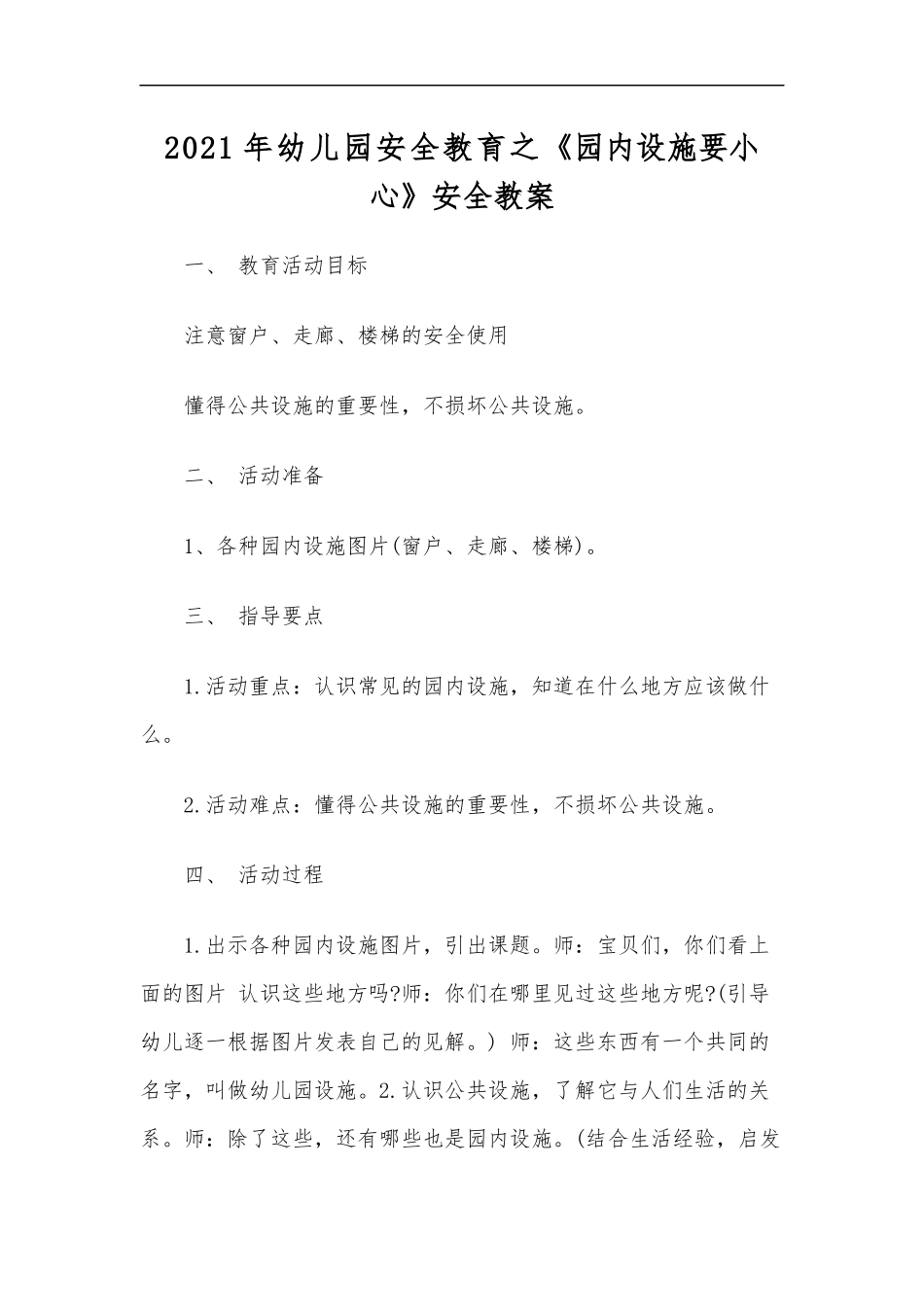 最新2020年幼儿园安全教育之园内设施要小心安全教案.docx_第1页